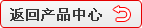 返回產品中心
