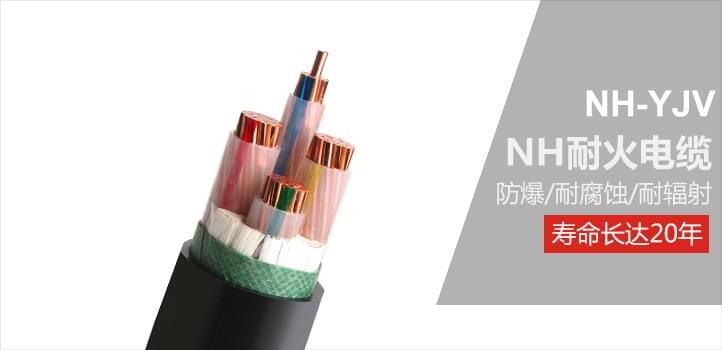 NH耐火電纜防爆、耐腐蝕、耐輻射、壽命長達20年