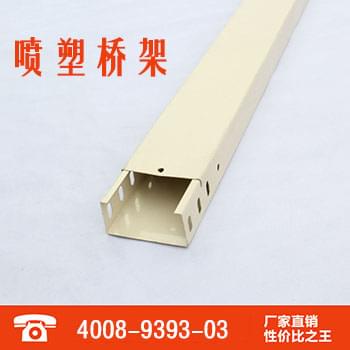 噴塑橋架 噴塑電纜橋架