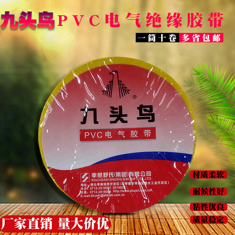 九頭鳥PVC電氣膠帶 電工膠布 絕緣電氣膠帶