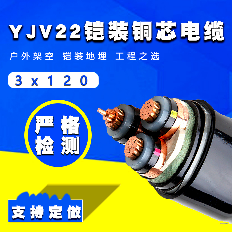 3芯鎧裝電纜 YJV22 120平方國(guó)標(biāo)鎧裝銅電纜