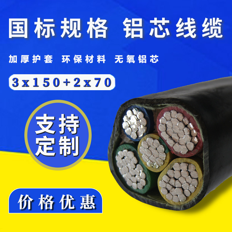 VLV3*150+2*70鋁芯電纜 五芯鋁電纜 國標檢測