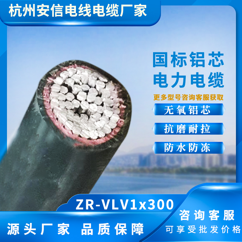 ZR-VLV1X300平方鋁芯電纜，源頭廠家批發
