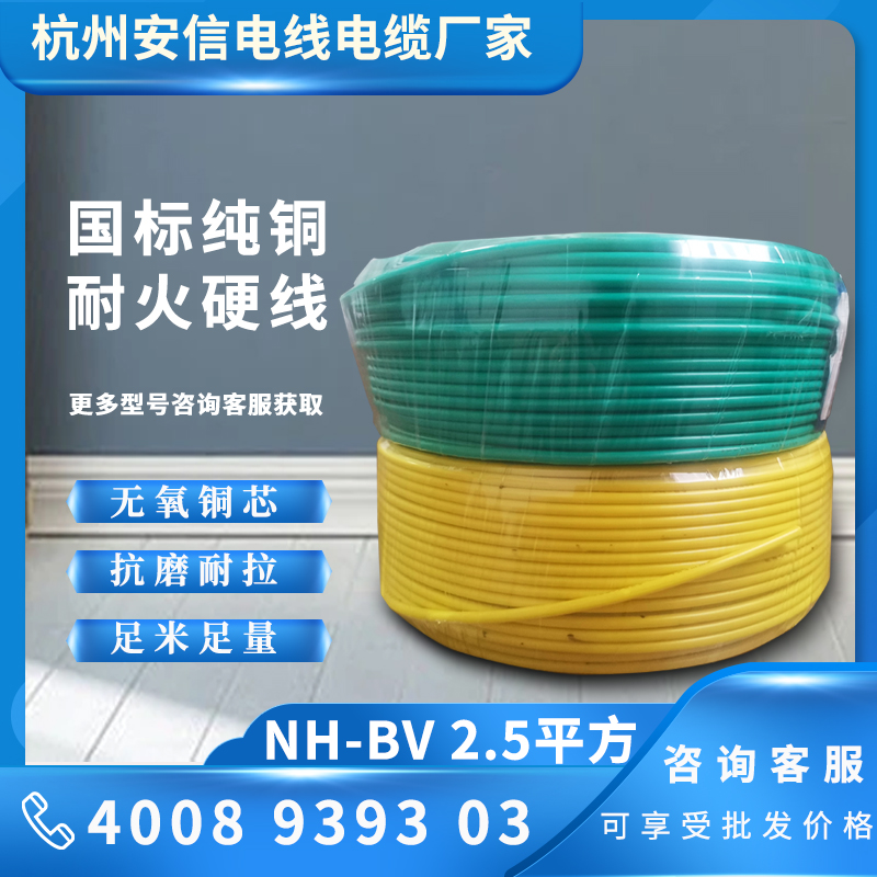 NH-BV2.5平方耐火單芯電線