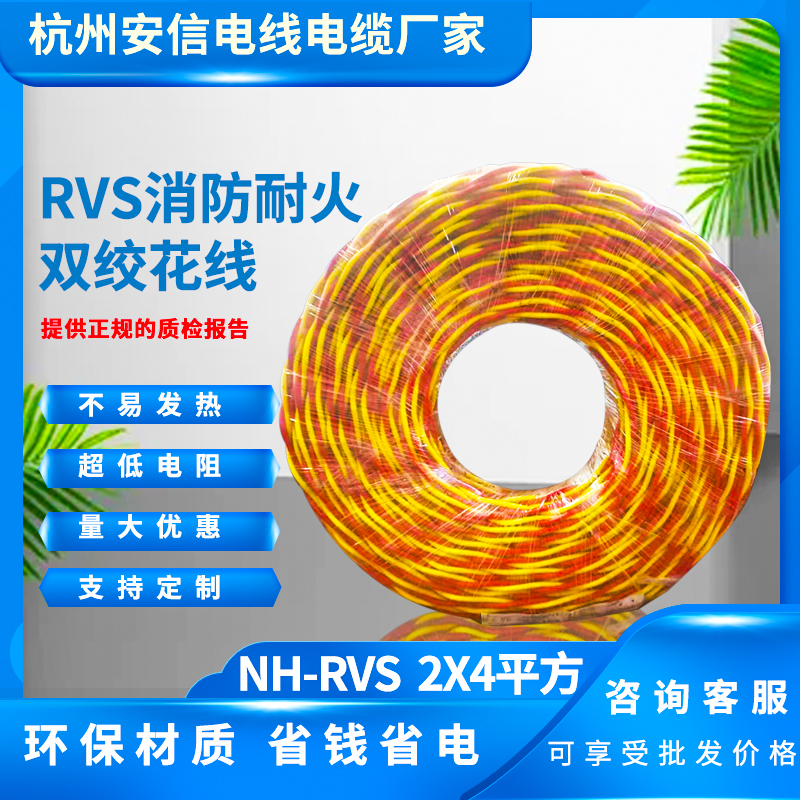 NH-RVS 2x4平方 rvs消防花線