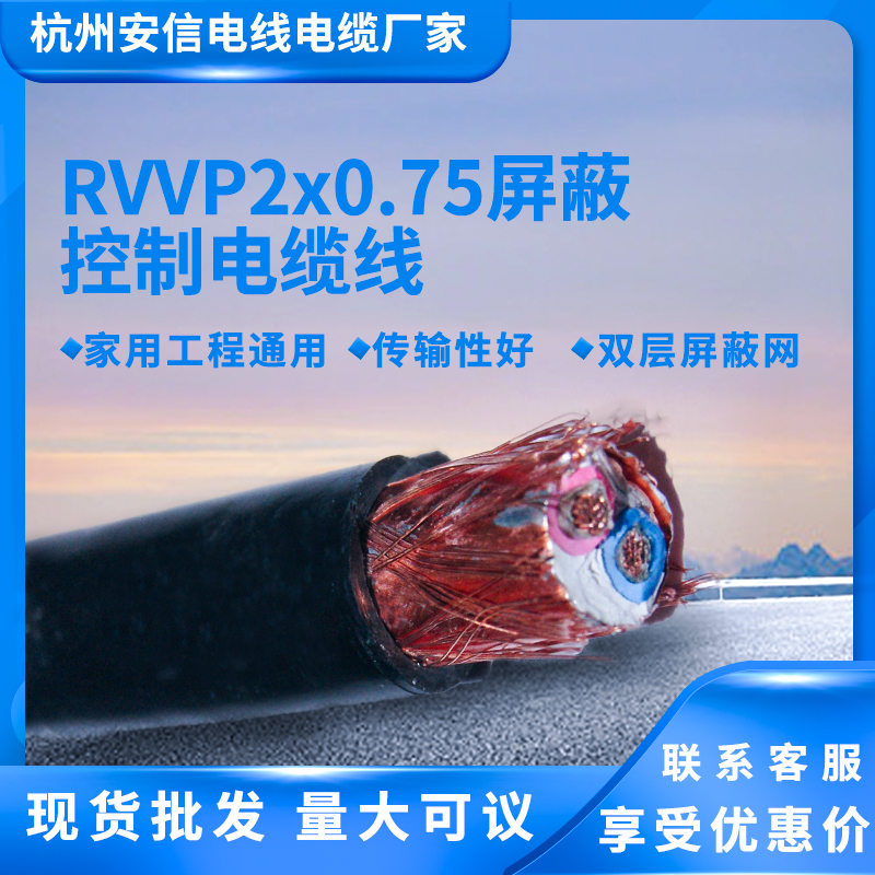 國標(biāo)RVVP2x0.75屏蔽信號線 兩芯屏蔽線