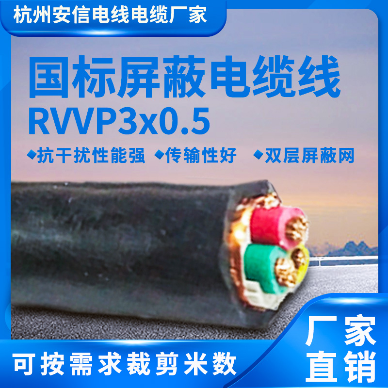國標(biāo)屏蔽線3芯rvvp3*0.5平方屏蔽軟電纜