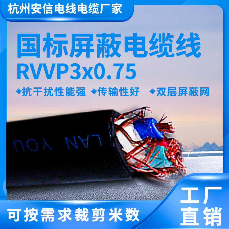 國標(biāo)檢測護(hù)套線 三芯rvvp3*0.75平方信號線  屏蔽信號線屏蔽電纜廠家
