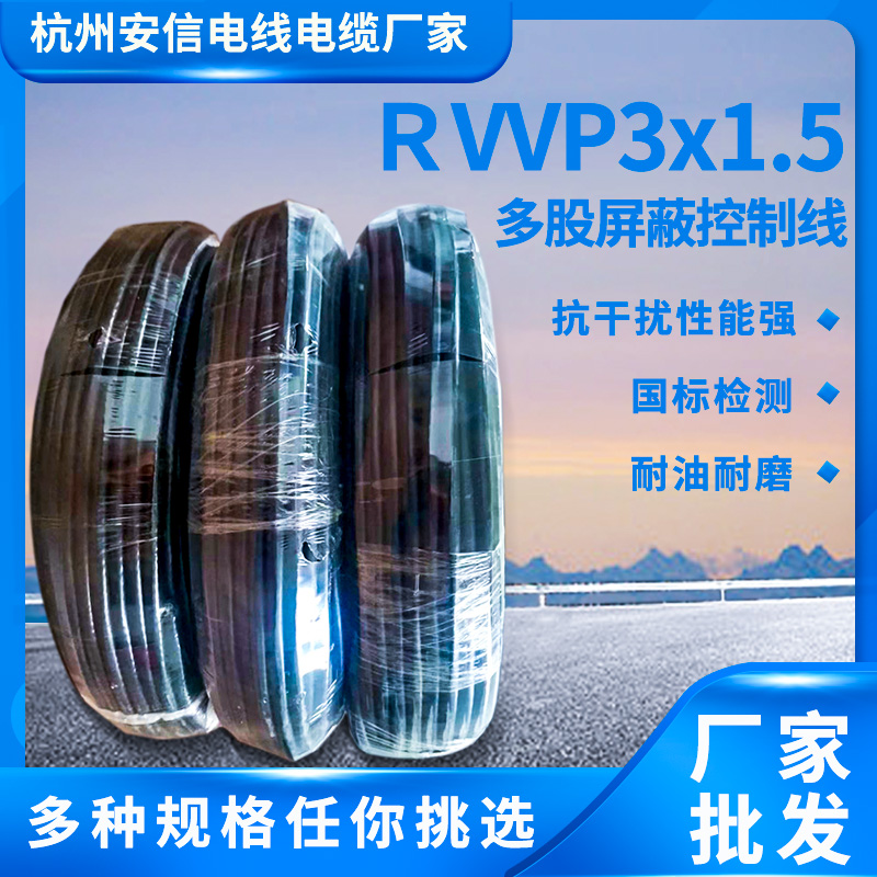 國標(biāo)RVVP3x1.5屏蔽線 國標(biāo)3芯屏蔽線