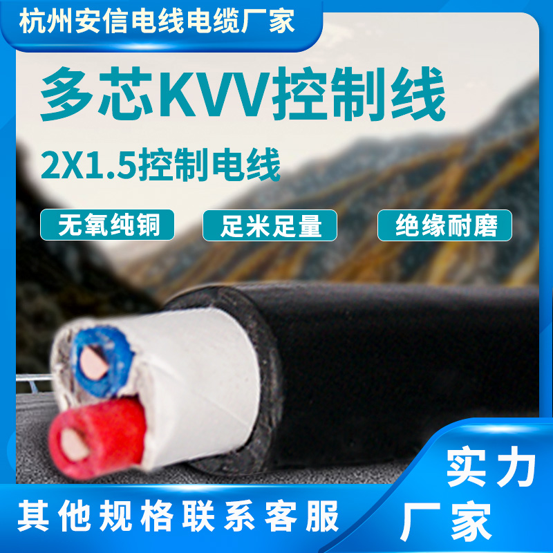 廠家直銷電線電纜kvv2*1.5平方控制線多芯 軟線 信號(hào)控制電纜