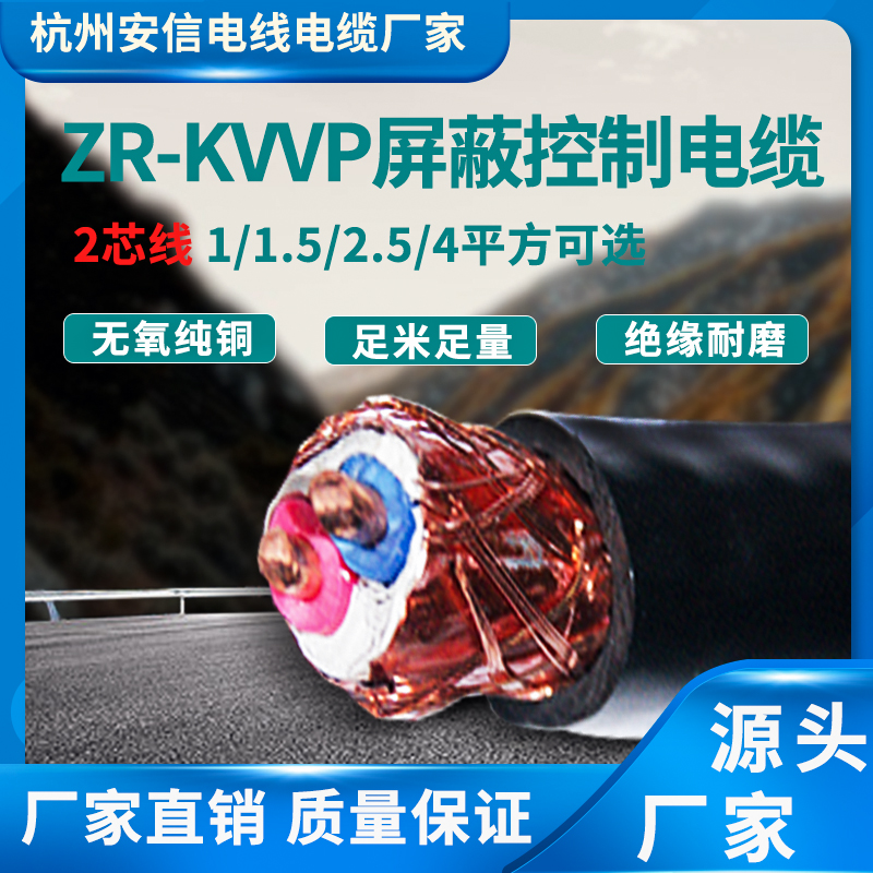2芯zr-kvvp阻燃屏蔽控制電纜 1/1.5/2.5/4平方廠家直銷電線電纜