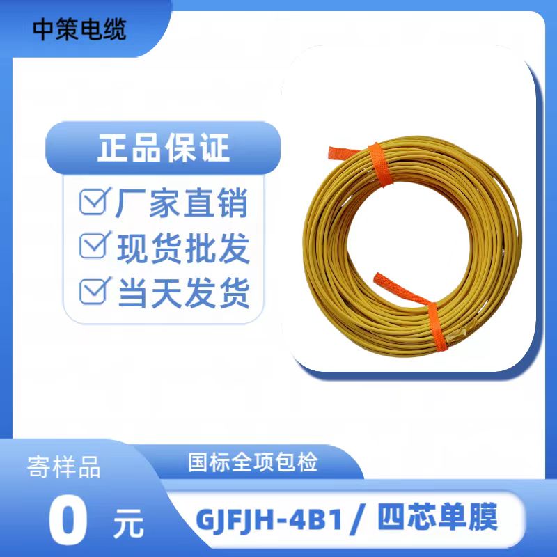 永通中策國標(biāo)四芯室內(nèi) 單膜黃色GJFJH-4B1光纜