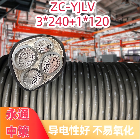 永通中策ZC-YJLV 3×240+1×120平方阻燃鋁芯電纜廠家批發(fā)