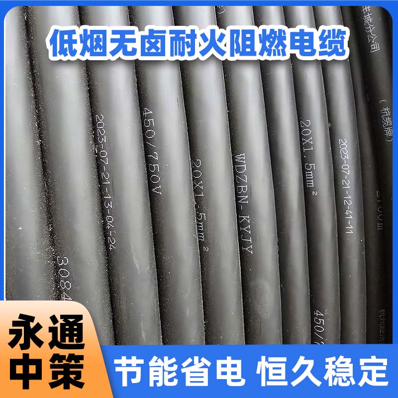 永通中策WDZBN-KYJY 20×1.5平方低煙無鹵阻燃耐火電纜廠家