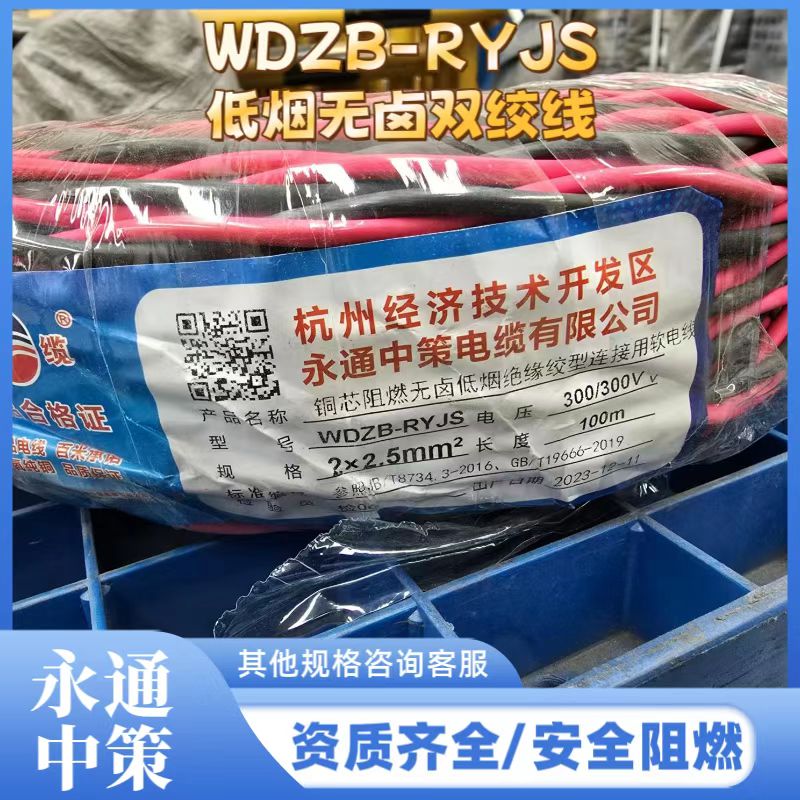 永通中策2×2.5平方低煙無鹵阻燃雙絞軟線 WDZB-RYJS電線廠家直銷