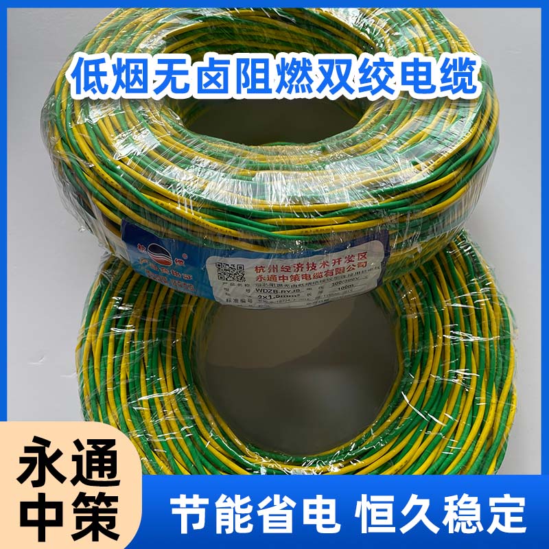 永通中策2×1.5平方低煙無鹵雙絞電纜 國標消防線廠家批發(fā)