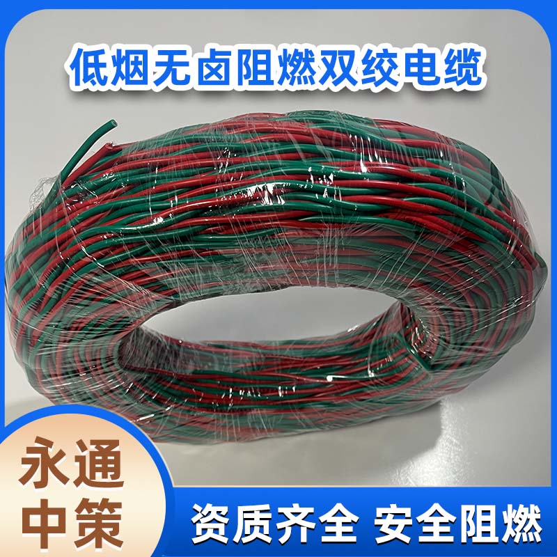 永通中策國標2×4平方低煙無鹵阻燃電線 阻燃雙絞線廠家直銷