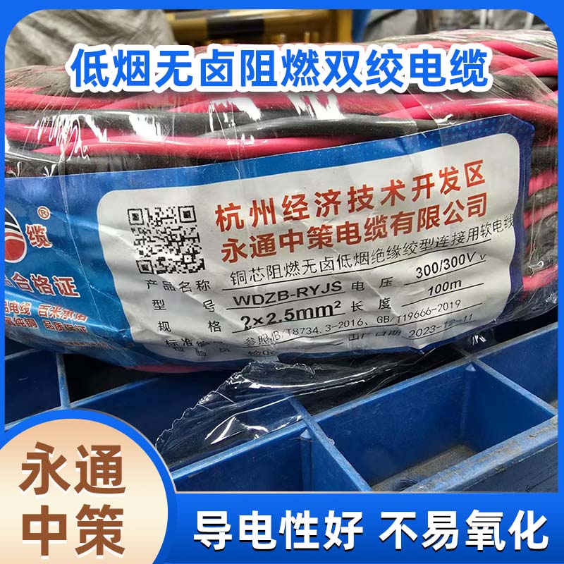 杭纜永通中策ZBN-RVS阻燃雙絞線 國標0.75-6平方消防線
