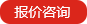 報價咨詢