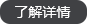 了解詳情